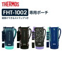 サーモス 水筒ポーチ FHT ハンディポーチ（ストラップつき） 1L用 ｜ THERMOS ハンディポーチ 水筒カバー 水筒ケース 底が丈夫 通学 スポーツ 肩掛け 1000ml用 ストラップつき