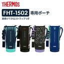 サーモス 水筒ポーチ FHT ハンディポーチ（ストラップつき） 1.5L用 ｜ THERMOS ハンディポーチ 水筒カバー 水筒ケース 底が丈夫 通学 スポーツ 肩掛け 1500ml用 ストラップつき