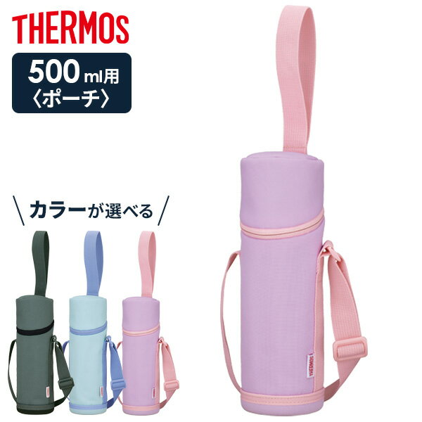 サーモス 水筒ポーチ マイボトルポーチ 500ml用 APG-502 色が選べる ｜ THERMOS ボトルカバー 携帯用ポーチ 水筒カバー 水筒ケース 通学 通勤 肩掛け ストラップつき