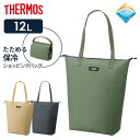 サーモス 保冷バッグ 保冷ショッピングバッグ 12L REV-0121 色が選べる | THERMOS 保冷 バッグ 畳める シンプル 持ち手が長い 肩にかけられる 水筒が入る ジッパー付き 弁当入れ