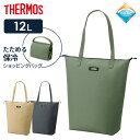 サーモス 保冷バッグ 保冷ショッピングバッグ 12L REV-0121 色が選べる ｜ THERMOS 保冷 バッグ 畳める シンプル 持ち手が長い 肩にかけられる 水筒が入る ジッパー付き 弁当入れ