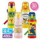 水筒 キッズ 3Dロック付ダイレクトボトル 480ml すみっコぐらし/スーパーマリオ/スヌーピー/ピカチュウ | スケーター 子供用 直飲み 保冷専用 ステンレス製 こども ロック機能 氷 入れやすい(3)