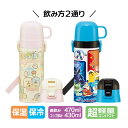 水筒 キッズ 超軽量2WAYステンレスボトル 直飲み時:470ml コップ時:430ml すみっコぐらし/ポケモン | スケーター 子供用 直飲み/コップ飲み ...