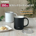 HARIO ハリオ セラミックコーティング 真空二重保温マグ 350ml (CMG-350) 選べるカラー: ホワイト / ブラック | マグカップ 保温 保冷...