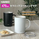 HARIO ハリオ セラミックコーティング 真空二重保温マグ 470ml (CMG-470) 選べるカラー: ホワイト / ブラック | マグカップ 保温 保冷...