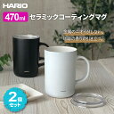 HARIO ハリオ セラミックコーティング 真空二重保温マグ 470ml (CMG-470) ×2個セット 選べるカラー: ホワイト×ブラック / ホワイト×2...