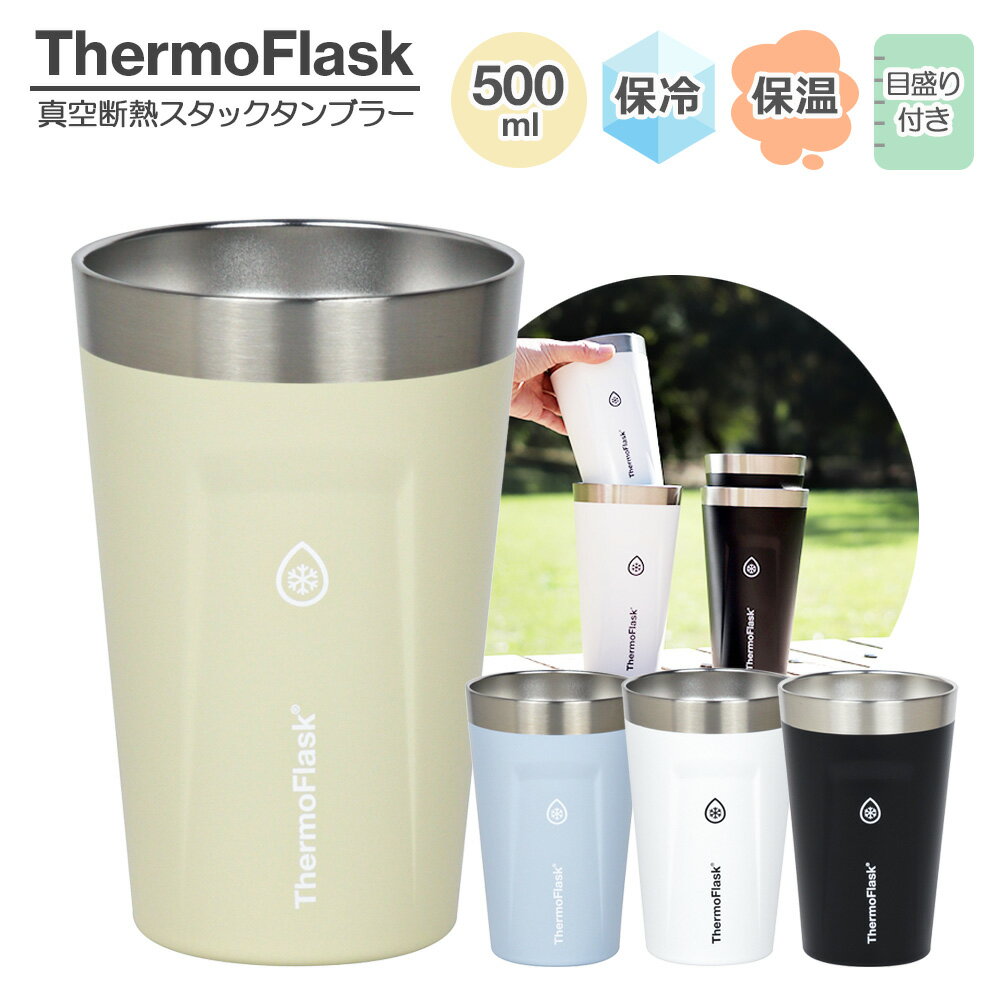 樂天商城 - タケヤ サーモフラスク スタックタンブラー 500ml ブラック / ホワイト / ライトブルー / アイボリー ｜ ステンレス 保温 保冷 目盛り付き 真空 二重 takeya キャンプ 底 シリコン