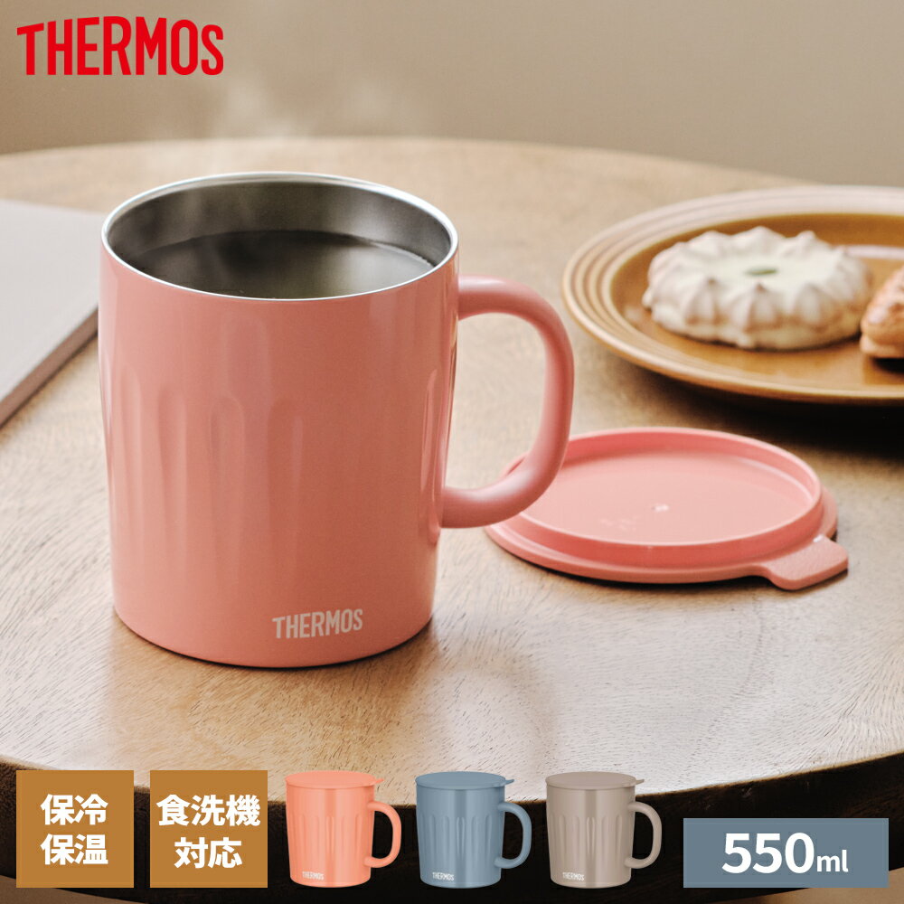 サーモス 真空断熱 マグカップ 550ml JTA-550 コーラルピンク/サックスブルー/グレージュ ｜ THERMOS 保温 マグ 大容量 保冷 食洗機対応 フタ付 蓋付き クラシック デザイン