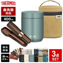 サーモス スープジャー 3点 セット 真空断熱 + ポーチ + スプーン・ハシ 400ml JEB/JED/RES/CPE | THERMOS 食洗機対応 スープ容器 お得セット セット割 保温 保冷