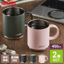 サーモス ペアセット 真空断熱 マグカップ 450ml 2個セット JDS-451 ブラック/フォレストグリーン/ベージュピンク | THERMOS 保温 マグ...