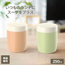 アスベル ランタス ステンレス保温・保冷スープボトル(S) 250ml シェルピンク/リーフグリーン | スープジャー 弁当箱 保温 スープ みそ汁 温活 ラン...