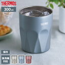 サーモス 真空断熱タンブラー 300ml JTC-300 | THERMOS タンブラー 保冷 食洗機対応 エンボス加工 結露しない 熱くならない グラス風 コ...