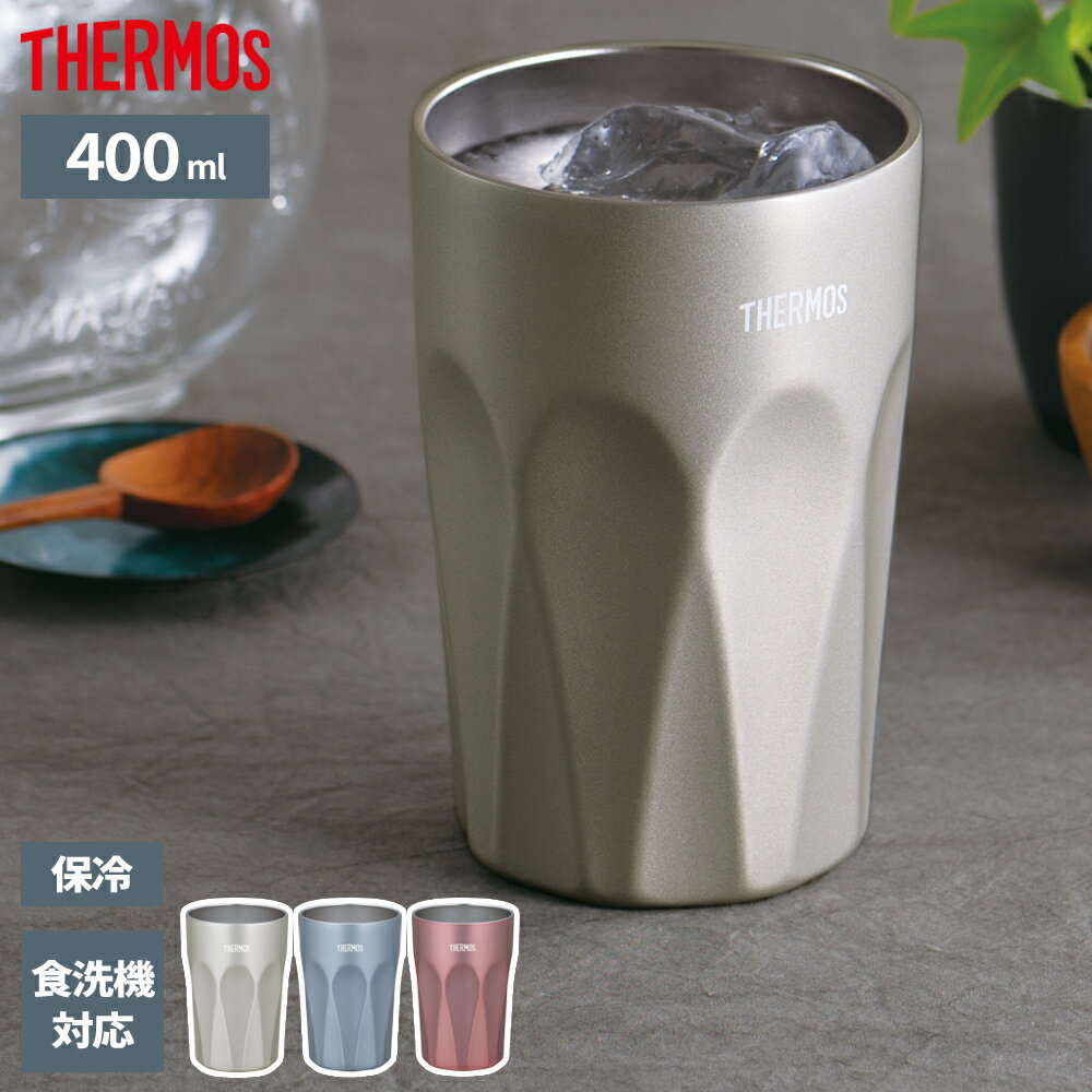 サーモス 真空断熱タンブラー 400ml JTC-400 | THERMOS タンブラー 保冷 食洗機対応 エンボス加工 結露しない 熱くならない グラス風 コ...