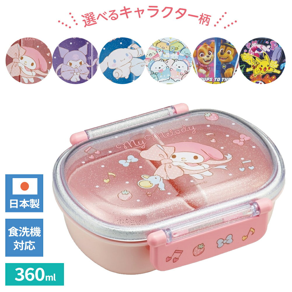 Other - お弁当箱 抗菌 食洗機対応 ふわっとフタタイトランチボックス 360ml QAF2BAAG 選べる柄 ｜ ランチボックス 食洗機OK すみっコぐらし パウパト ポケモン マイメロ クロミ シナモロール