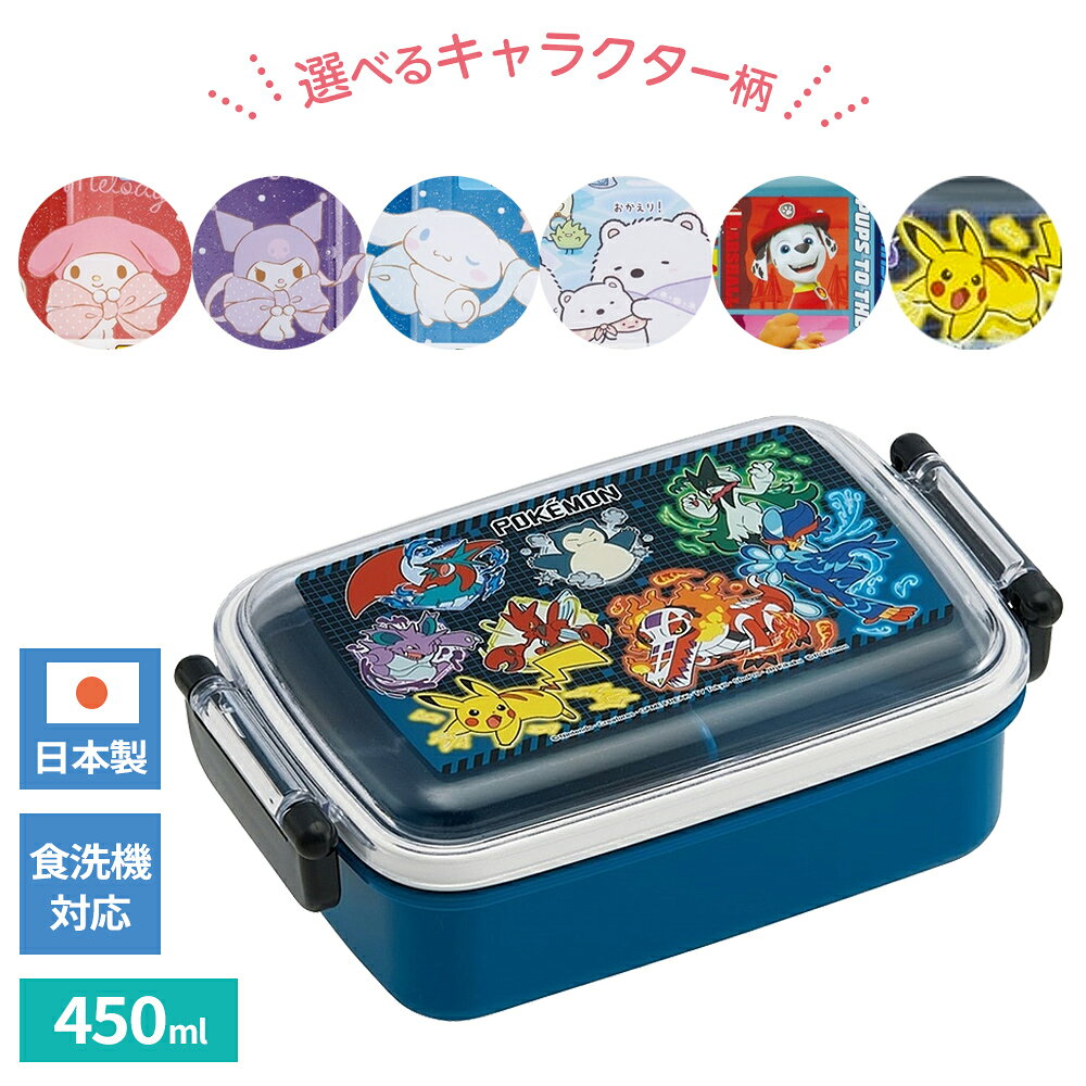 其它 - お弁当箱 抗菌 食洗機対応 ふわっとフタタイトランチボックス 450ml RBF3ANAG 選べる柄 ｜ ランチボックス 食洗機OK すみっコぐらし パウパト ポケモン マイメロ クロミ シナモロール