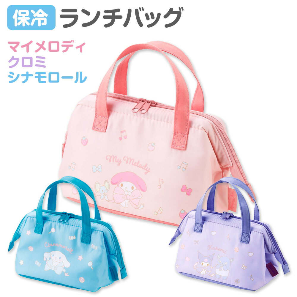 子供用がま口ランチバッグ ｜ 保冷ランチバッグ 保冷バッグ お弁当袋 サンリオ sanrio かわいい 女の子 女子 キッズ 幼稚園 保育園 保育所 入園準備 小さめ 弁当袋 マチあり