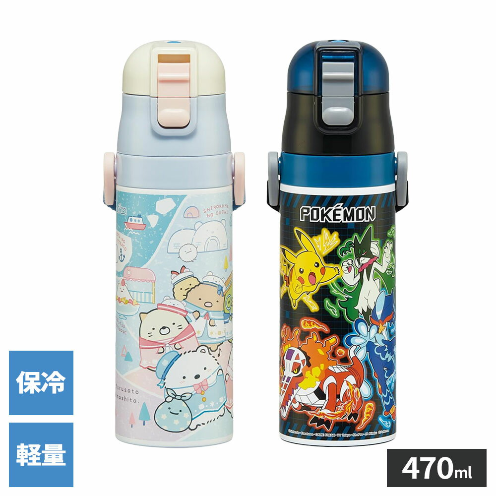 樂天商城 - 水筒 超軽量ダイレクトボトル 470ml すみっコぐらし/ポケモン ｜ 子ども 直飲み ワンタッチ 保冷 軽量 ステンレス キャラクター 肩ひも付き 保育園 保育所 幼稚園