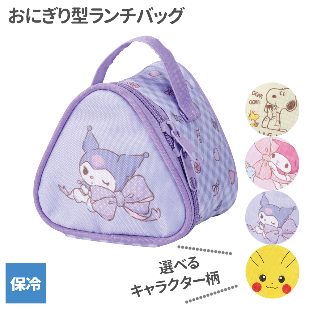 保冷おにぎり型ミニランチバック スヌーピー/マイメロディ/クロミ/ピカチュウ ｜ ランチバッグ キャラクター 三角おむすび 2個 保冷 開けやすい 持ち手付き ミニランチ 塾弁 おやつ ポーチ お弁当グッズ