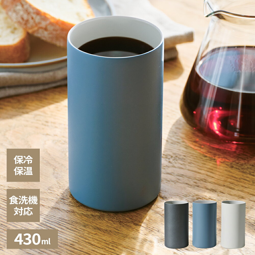 樂天商城 - セラミック加工 汚れがとれやすいステンレスタンブラー TC-430 430ml ブラック / ブルー / ベージュ ｜ 保冷 保温 タンブラー 食洗機対応 セラミックコーティング 食洗機対応 缶ホルダー