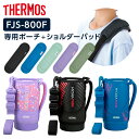 サーモス 水筒カバー FJSハンディポーチ(ストラップつき)+ショルダーパッド 800ml用 FJS-800F/API-002 | THERMOS 肩紐カバーつ...
