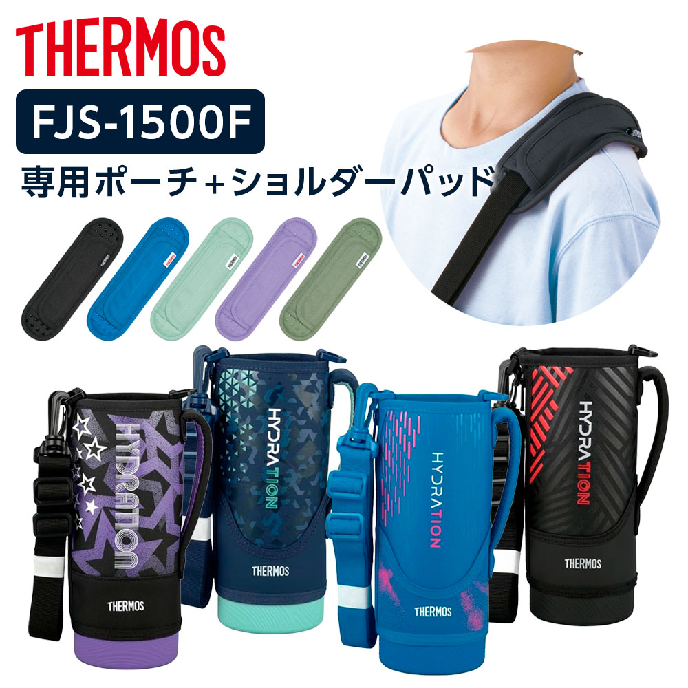 樂天商城 - サーモス 水筒カバー FJSハンディポーチ（ストラップつき）+ショルダーパッド 1500ml用 FJS-1500F/API-002 ｜ THERMOS 肩紐カバーつき ポーチ のみ 交換 部品 替え 肩掛け