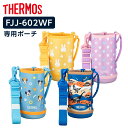 サーモス 水筒カバー FJJ ハンディポーチ(ストラップつき) 600ml用 FJJ-602WF | THERMOS ポーチ のみ ボトル ケース 交換 部品 0.6L 替え カバーのみ 交換パーツ 肩掛け