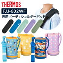 【本日20時~4時間限定ポイント5倍】サーモス 水筒カバー FJJ ハンディポーチ(ストラップつき)+ショルダーパッド 600ml用 FJJ-602WF/API-002 | THERMOS 肩紐カバーつき 肩紐カバーつき ポーチ のみ 0.6L