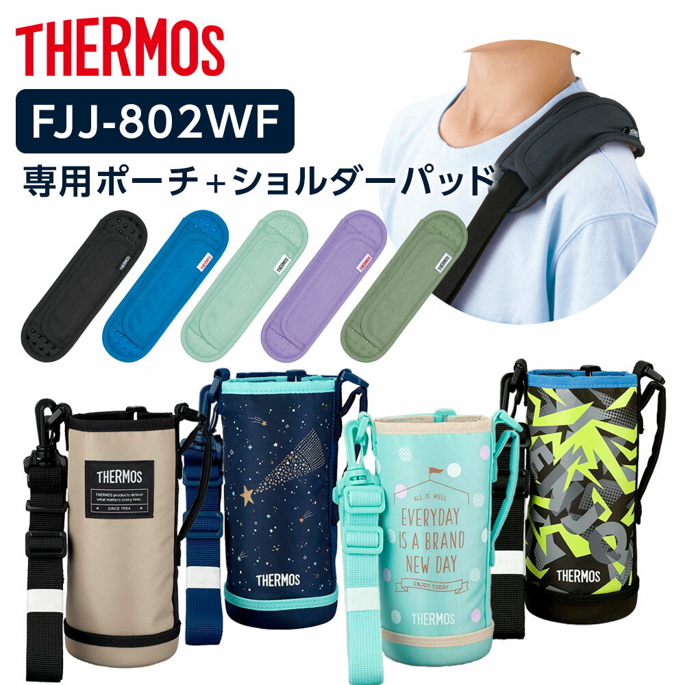 樂天商城 - サーモス 水筒カバー FJJ ハンディポーチ（ストラップつき）+ショルダーパッド 800ml用 FJJ-802WF/API-002 ｜ THERMOS 肩紐カバーつき 肩紐カバーつき ポーチ のみ 0.8L