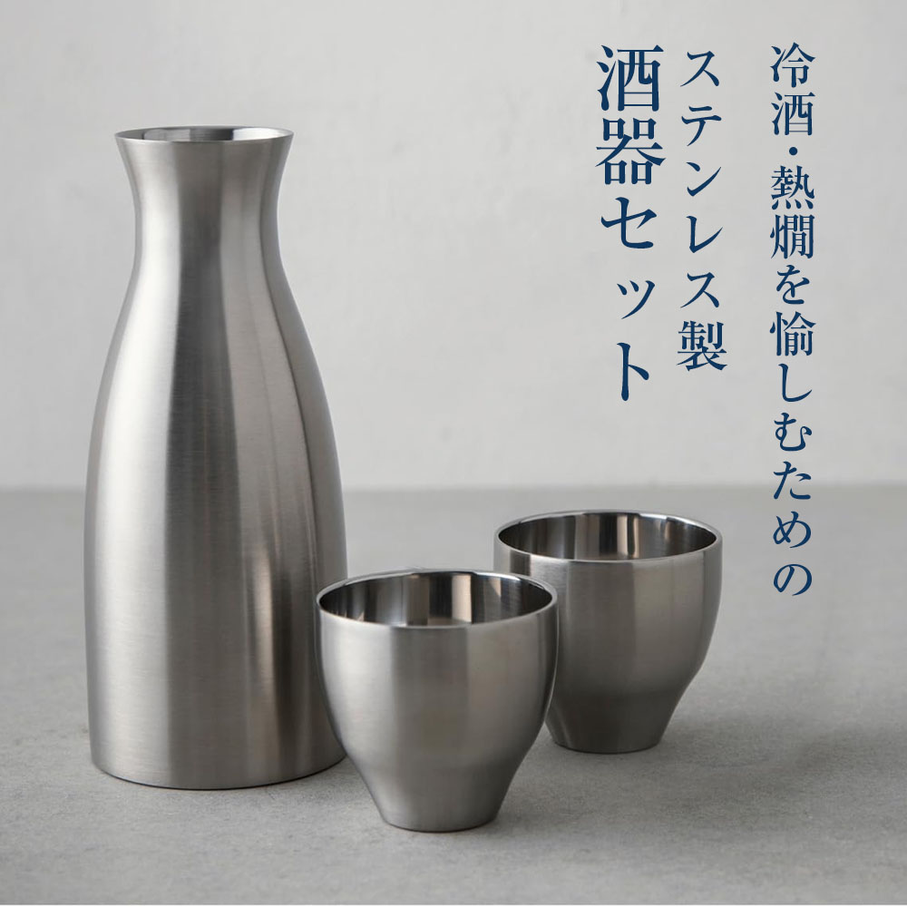 保冷 保温 酒器セット 300ml/80ml ステンレス(XA) ACF-38 ｜ 徳利 猪口 セット 冷...