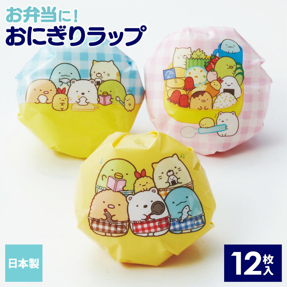 樂天商城 - すみっコぐらし おにぎりラップ 12枚入（3柄 各4枚入） 2776299 ｜ お弁当グッズ おむすび ラップ 子供 こども 日本製 遠足 運動会 弁当 幼稚園 保育園 かわいい キャラクター キャラ弁