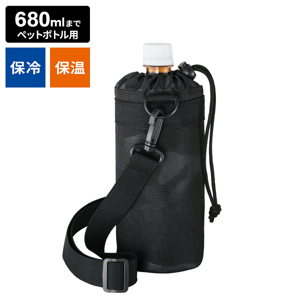 680mlまでのペットボトルのカバーに！内側アルミ加工で保冷効果の高い、680mlまでのペットボトルカバー。保冷・保温機能付き開口部は巾着タイプで、内側は保冷保温効果が高いアルミ加工が施されています。ショルダーベルトつき持ち運びがしやすいショルダーベルト付き。飛び出し防止のひもつきペットボトルが飛び出さない口閉めひも付き。ご注意洗濯・丸洗いはできません。拭いてお手入れください。ボトルの形状によっては入らないものもあります。使用時サイズ（約）幅8×奥行8×高さ20cm重量（約）70g材質外側生地/ポリエステル　内側生地/アルミ　中芯/ポリウレタンフォーム　ひも/ポリプロピレン品番P-3714製造国中国製造メーカートルネ合わせて買いたい