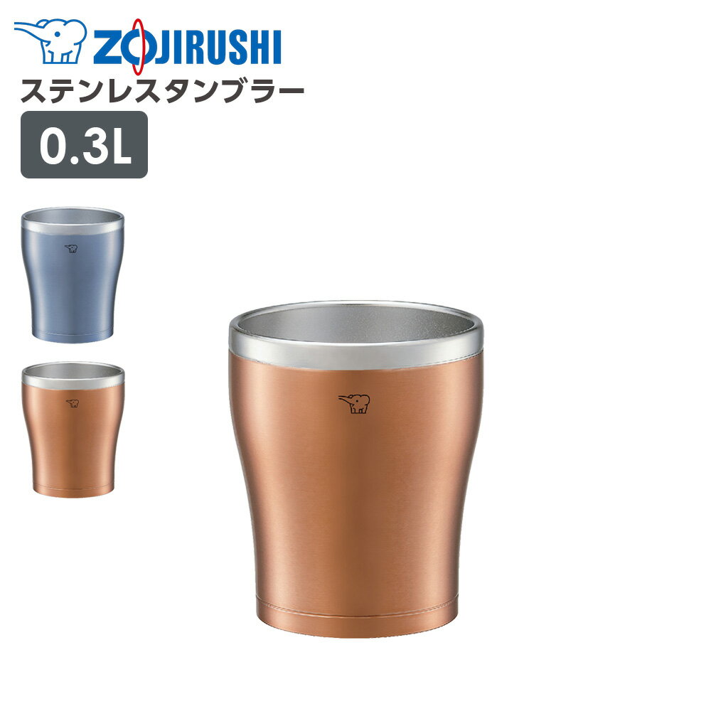 象印 ステンレスタンブラー SX-DN30 300ml ｜ 保温 保冷 真空二重構造 まほうびん コップ ZOJIRUSHI オ..