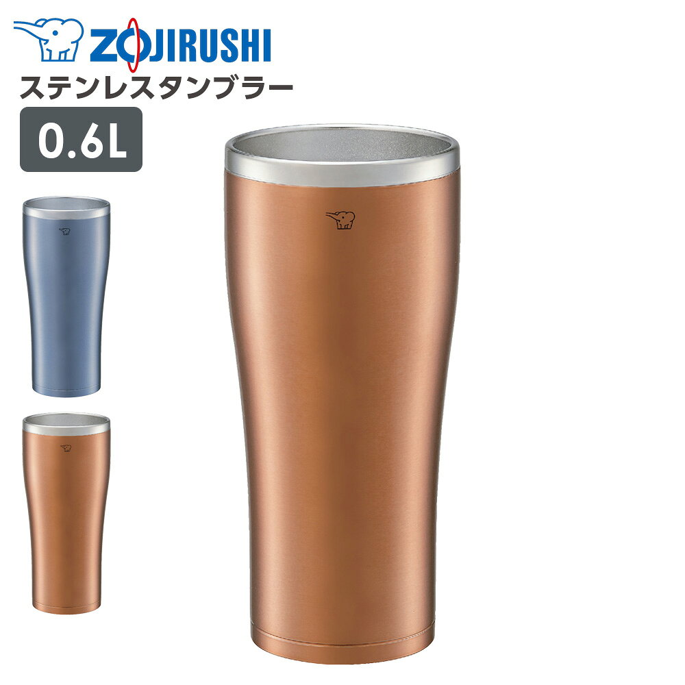象印 ステンレスタンブラー SX-DN60 600ml ｜ 保温 保冷 真空二重構造 まほうびん コップ ZOJIRUSHI オフィス おしゃれ かわいい かっこいい シンプル ビール ハイボール