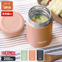 サーモス 真空断熱スープジャー 200ml | THERMOS 食洗器対応 スープ用 JEG-200 シチュー 味噌汁 小容量 保温容器 保温弁当 魔法瓶 スープ マグ 弁当箱 ランチポット 汁物 ボトル