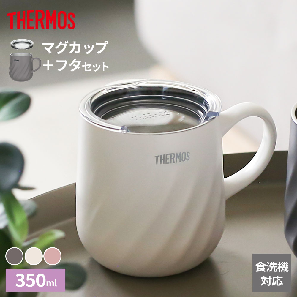 サーモス 真空断熱マグカップ＋フタセット 350ml JTD-350/AHA-001LD(M) ｜ THERMOS 保温 保冷 食洗機対..