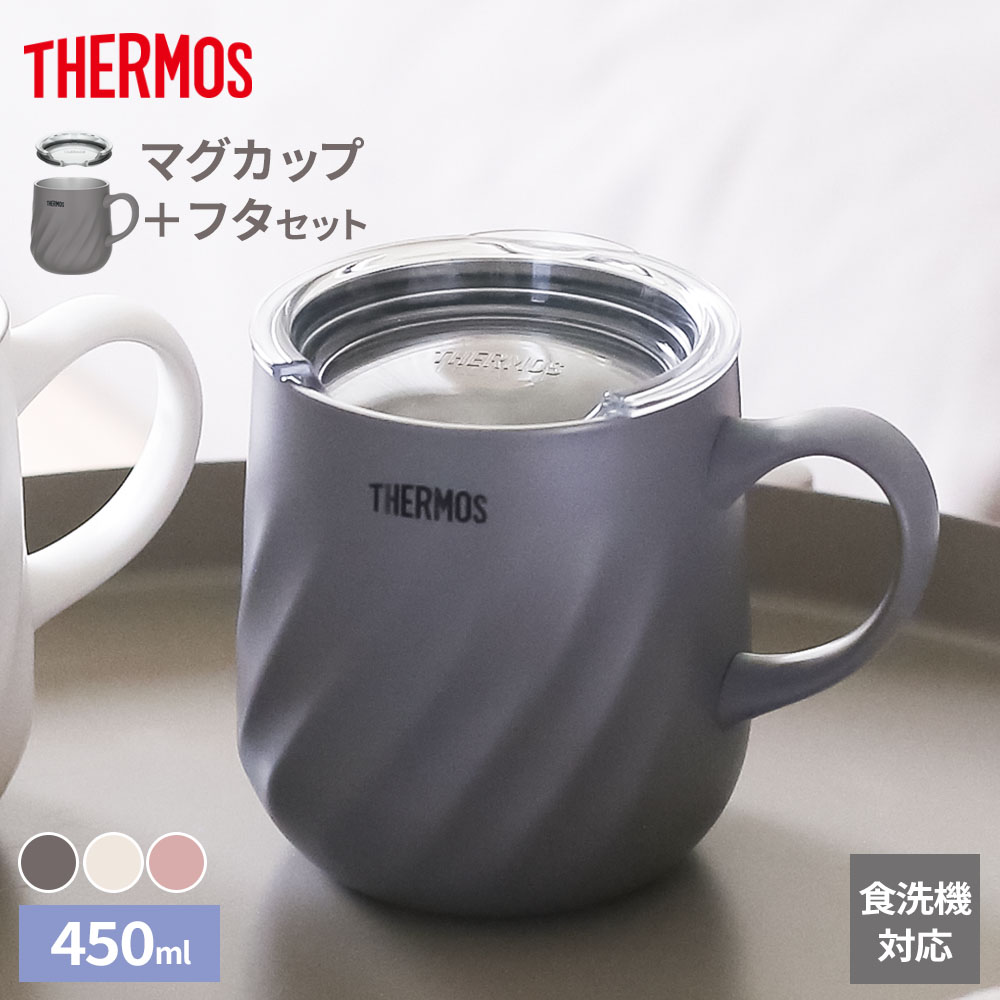 サーモス 真空断熱マグカップ＋フタセット 450ml JTD-450/AHA-001LD(L) ｜ THERMOS 保温 保冷 食洗機対..