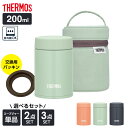 サーモス 真空断熱スープジャー 選べるセット 200ml 専用ポーチつき 替えパッキンつき | THERMOS 食洗器対応 ポーチ付き 交換用パッキン スープ用 JEG-200 シチュー 味噌汁 小容量 保温容器 保温弁当 単品 2点セット 3点セット スープ 弁当箱