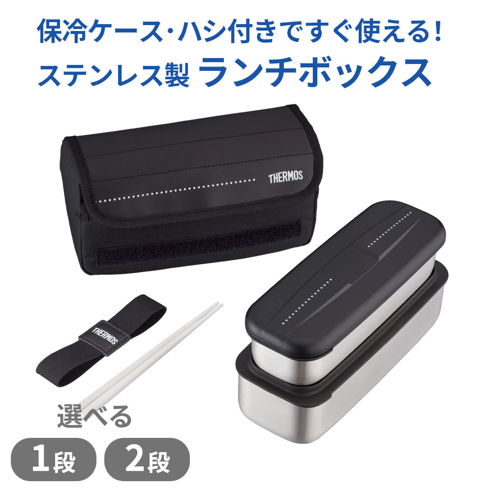 サーモス 弁当箱 男子 フレッシュランチボックス 700ml/1100ml ブラック DSD-1104W/1105W/705 ｜ THERMOS 1段 2段 弁当 箸つき メンズ ランチボックス 保冷バッグ付き 食洗機OK ステンレス 2