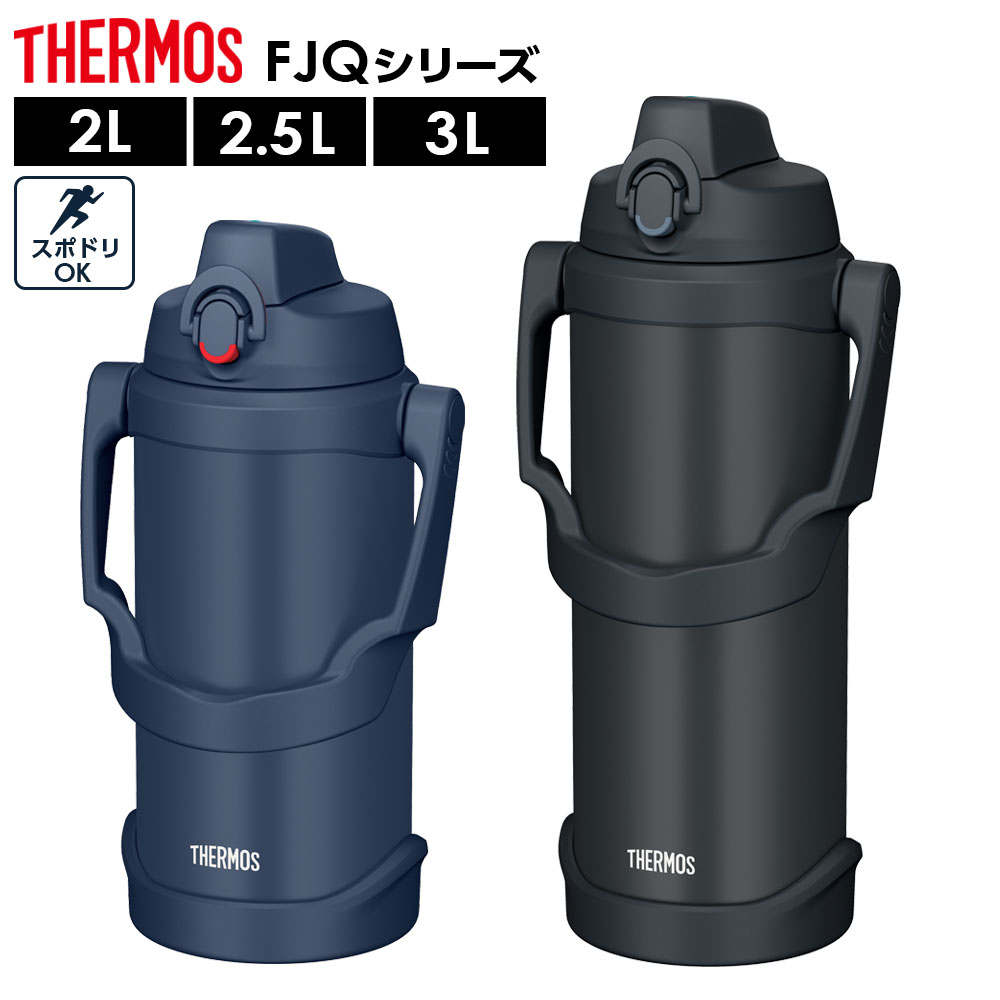 サーモス 大容量 水筒 真空断熱スポーツジャグ 2L/2.5L/3L FJQシリーズ ｜ THERMOS...