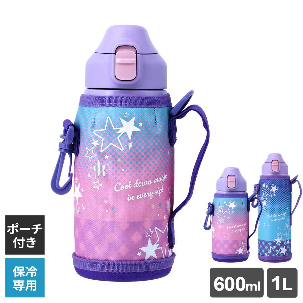 樂天商城 - 水筒 フォルテック ワンタッチ栓 ダイレクトボトル スター 600ml/1L ｜ マグボトル スポーツボトル 水筒 保冷 ワンタッチ 直飲み ダイレクト 0.6L 1.0L 真空断熱構造 ポーチつき 肩掛けベルト付き ボトル マイボトル 幼稚園 小学校