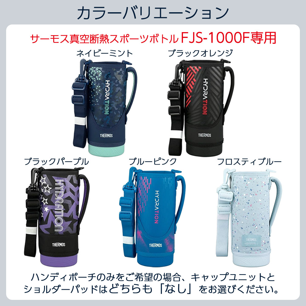 サーモス 水筒カバー FJSハンディポーチ（ストラップつき） 選べる同色セット 1000...