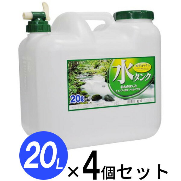 水 タンク コック付き 水缶 20L 4個セット ｜ ウォータータンク ポリタンク 20リットル 給水 防災 介護 防災グッズ キャンプ アウトドア コック 汲み置き 保存 屋外用