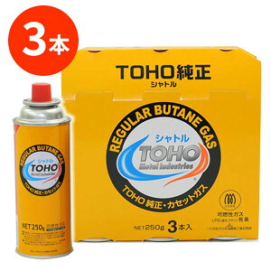 ガスボンベ トーホー シャトル カセットボンベ 3本組 ｜ TOHO カセットガスボンベ 鍋 カセットコンロ 卓上コンロ アウトドア 災害用 燃料 CB缶