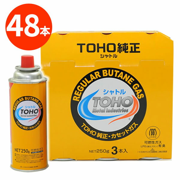 ガスボンベ トーホー シャトル カセットボンベ 48本 3本組×16セット（48本） ｜ TOHO カセットガスボンベ 鍋 カセットコンロ まとめ買い 卓上コンロ アウトドア 災害用 燃料 CB缶