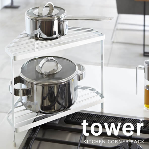 山崎実業 tower タワー キッチンコーナーラック ホワイト 7453