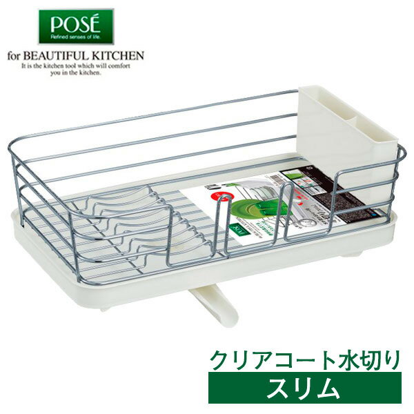 水切りラック Nポゼ 縦横兼用クリアコート 水切り スリム ホワイト | ディッシュドレイナー 水切りかご 食器カゴ 水切りカゴ 縦置き 横置き キッチン 台所...
