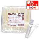 フォーク 商い用 袋入り フォーク 100本入 SF-100G | 使い捨て食器 行楽 催し 飲食店 袋入り