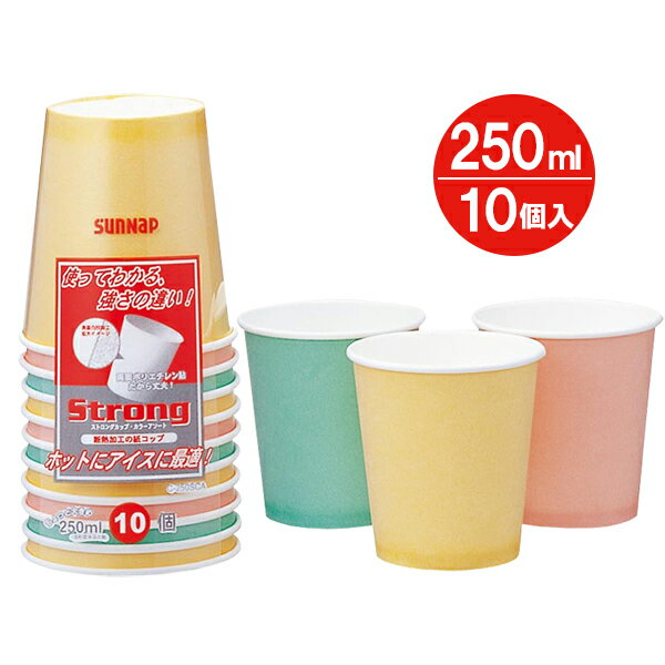 紙コップ ストロングカップ カラーアソート 250ml 10個入 C-250SCA ｜ 使い捨てカップ 使い捨て紙コップ パーティー レジャー