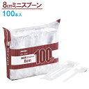 スプーン 商い用 ミニスプーン 100本入 MS-100G | 使い捨て食器 行楽 催し 飲食店 袋入り