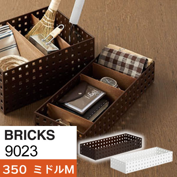 収納ケース ブリックス 350 ミドルM ｜ 小物入れ 整理 キッチン 文房具